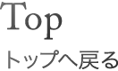 トップへ戻る