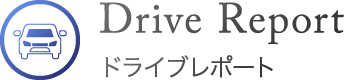 ドライブレポート
