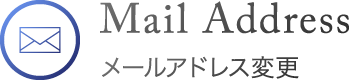 メールアドレス変更