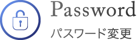 パスワード変更
