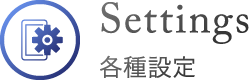 各種設定