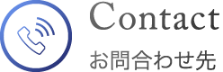 お問合わせ先
