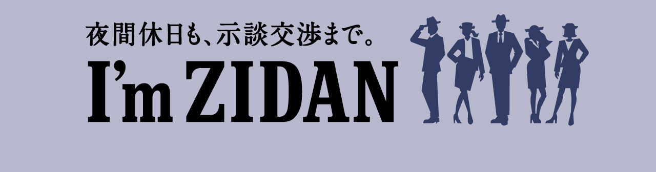 夜間休日も、示談交渉まで。I'm ZIDAN