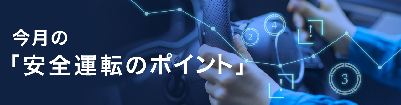 今月の「安全運転のポイント」
