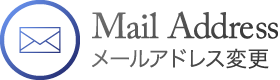 メールアドレス変更