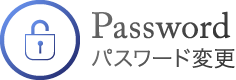 パスワード変更