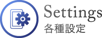 各種設定